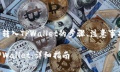以下是关于将TRX从交易所转入TPWallet的步骤、注意
