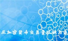 澳大利亚加密货币交易量现状与未来展望