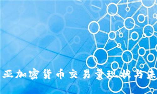 澳大利亚加密货币交易量现状与未来展望