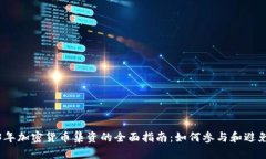 2023年加密货币集资的全面指南：如何参与和避免