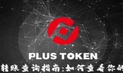 TPWallet跨链转账查询指南：如何查看你的跨链交易