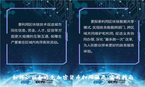 如何识别和避免加密货币扫码骗局：实用指南