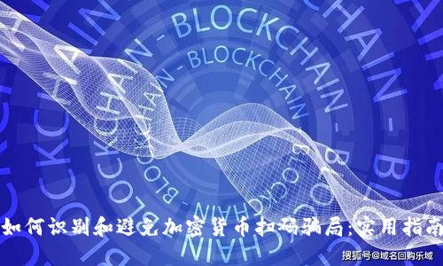 如何识别和避免加密货币扫码骗局：实用指南