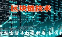  2023年廉价加密货币投资指南：如何找到潜力币？