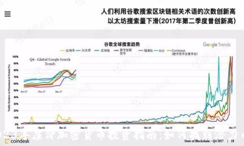  

2023年廉价加密货币投资指南：如何找到潜力币？