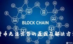 加密货币无法出售的原因及解决方法分析