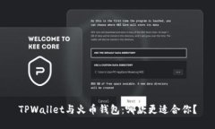 TPWallet与火币钱包：哪款更适合你？
