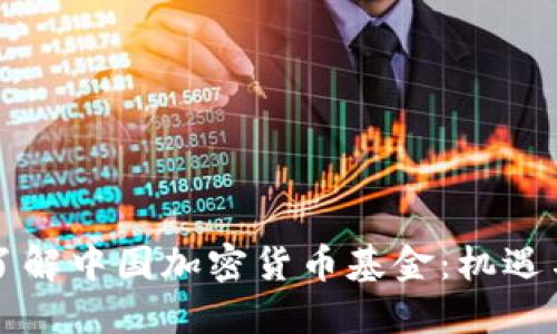 深入了解中国加密货币基金：机遇与挑战