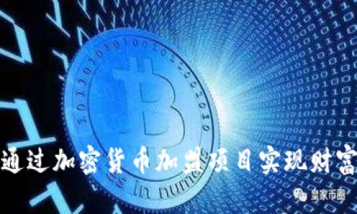 如何通过加密货币加盟项目实现财富增长
