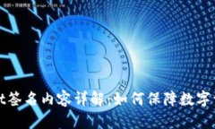 TPWallet签名内容详解：如何保障数字资产安全