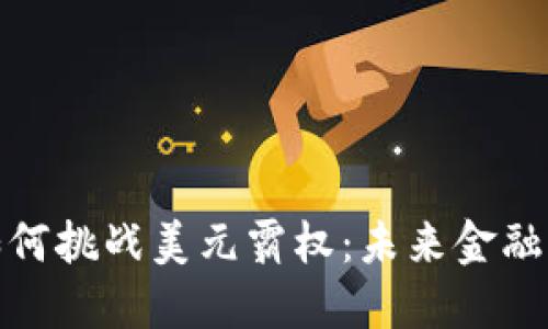 加密货币如何挑战美元霸权：未来金融的变革之路