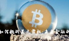 加密货币如何挑战美元霸