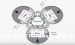 : 如何将PIG代币提到TPWallet：详细步骤与实用指南