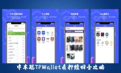   中本聪TPWallet质押赎回全攻略