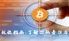 加密货币税收指南：了解你的责任与纳税策略