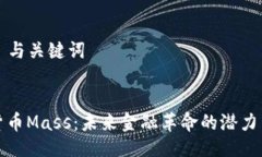 ### 与关键词加密货币Mass：未来金融革命的潜力与