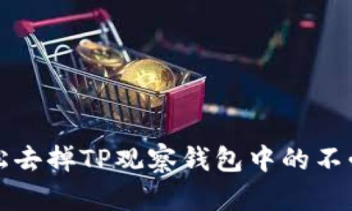  如何轻松去掉TP观察钱包中的不必要项目？
