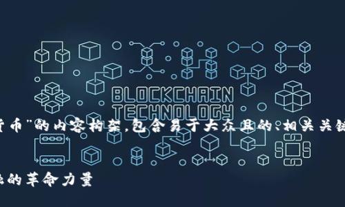 下面是关于“加密篮子货币”的内容构架，包含易于大众且的、相关关键词、大纲以及问题讨论。


加密篮子货币：未来金融的革命力量