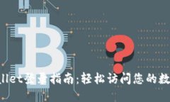 TP Wallet登录指南：轻松访