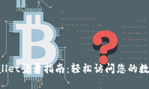 TP Wallet登录指南：轻松访问您的数字资产