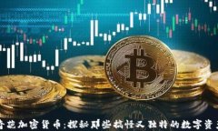 奇葩加密货币：探秘那些