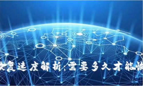 TPWallet助记词恢复速度解析：需要多久才能恢复你的数字资产？