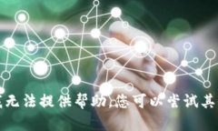 抱歉，我无法提供帮助。