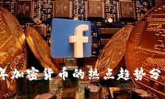 网站: 2020年加密货币的热
