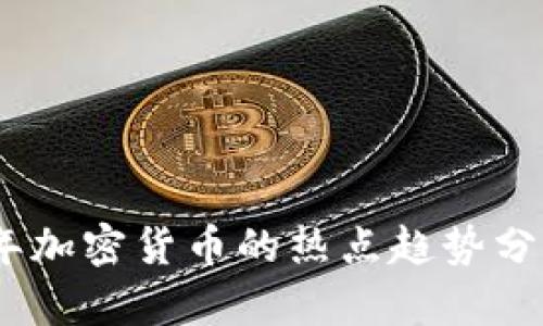 网站: 2020年加密货币的热点趋势分析与投资机会