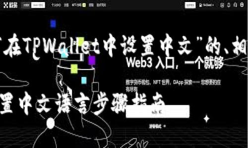 以下是一个关于“如何在TPWallet中设置中文”的、相关关键词和内容大纲。

如何在TPWallet中设置中文语言步骤指南