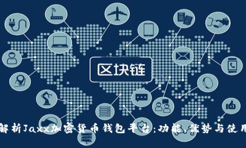 全面解析Jaxx加密货币钱包平台：功能、优势与使用指南