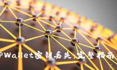 如何应对TPWallet密钥丢失：