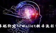 中本聪绑定TPWallet提币流程详解