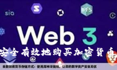加纳如何安全有效地购买加密货币：全面指南
