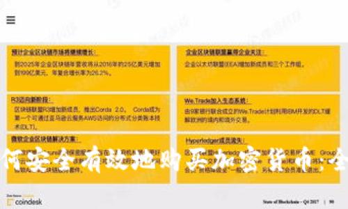 加纳如何安全有效地购买加密货币：全面指南