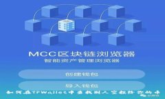 如何在TPWallet中查找别人空投给你的币
