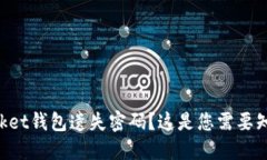 TokenPocket钱包遗失密码？这是您需要知道的一切