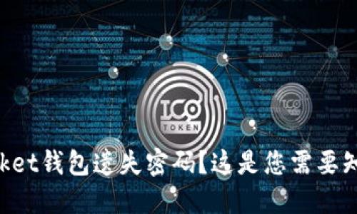 TokenPocket钱包遗失密码？这是您需要知道的一切