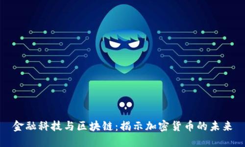 金融科技与区块链：揭示加密货币的未来