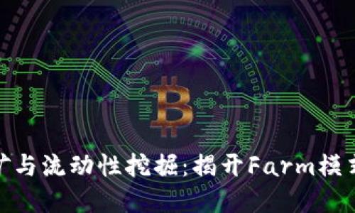加密货币挖矿与流动性挖掘：揭开Farm模式的神秘面纱