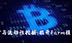 加密货币挖矿与流动性挖