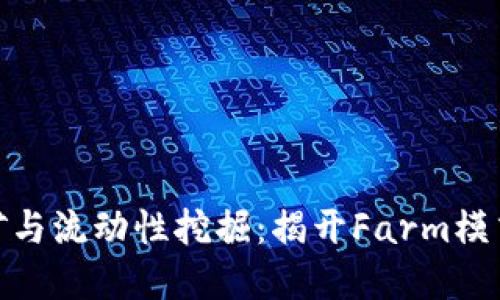 加密货币挖矿与流动性挖掘：揭开Farm模式的神秘面纱