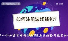 中国下一个加密货币将会