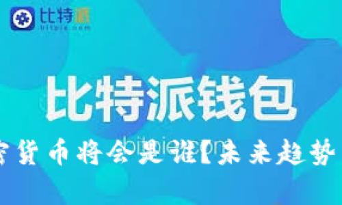 中国下一个加密货币将会是谁？未来趋势与投资机会分析