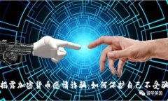 揭露加密货币感情诈骗：