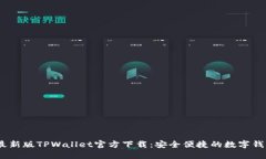 2025最新版TPWallet官方下载：安全便捷的数字钱包