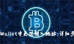 如何在TPWallet中更改转入地址：详细步骤与提示