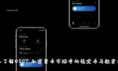 深入了解USDT：加密货币市场中的稳定币与投资机