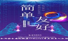 如何安全有效地在TPWallet中互相导入私钥