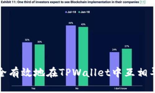 如何安全有效地在TPWallet中互相导入私钥